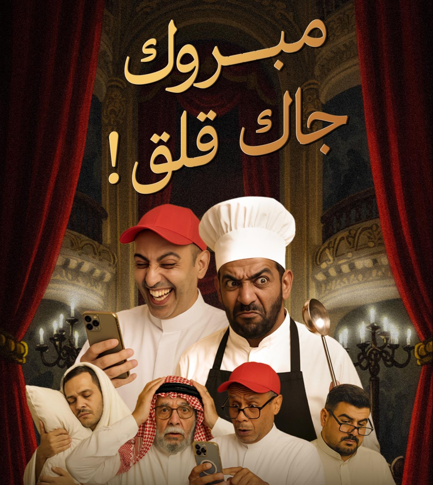 مسرحية مبروك.. جاك قلق 